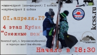 Кубок КЦЕС «Снежные псы». 4 этап